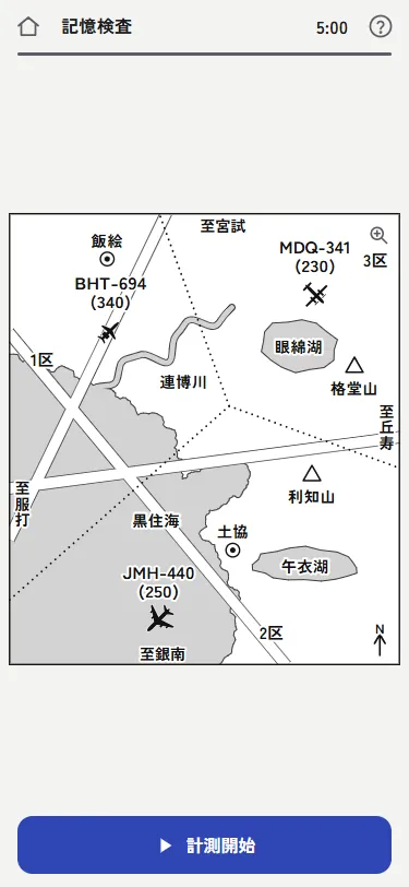 記憶検査の覚える画面。区と地名と航空機の図